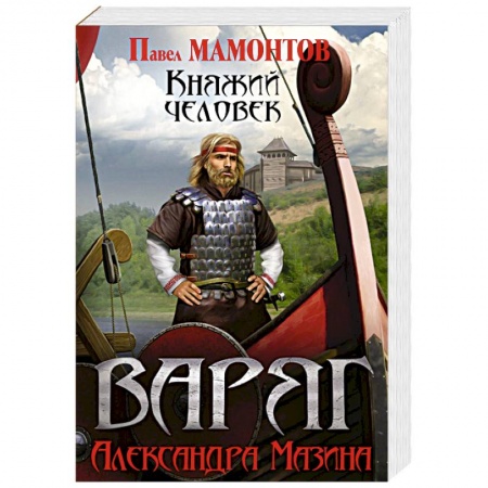 Боевая фантастика, книга Варяг. Княжий человек купить по скидке