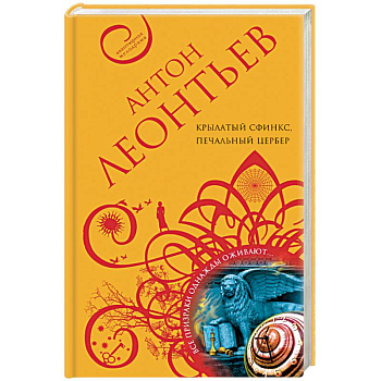 Крылатый сфинкс, печальный цербер Крылатый сфинкс, печальный цербер