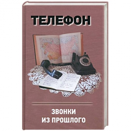 Русское фэнтези, книга Телефон. Звонки из прошлого купить по скидке