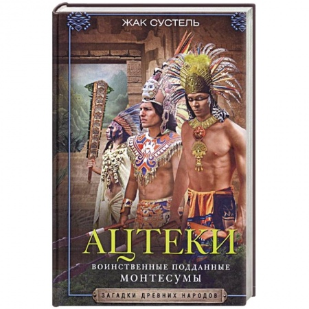 Другие страны Европы, книга Ацтеки. Воинственные подданные Монтесумы купить по скидке