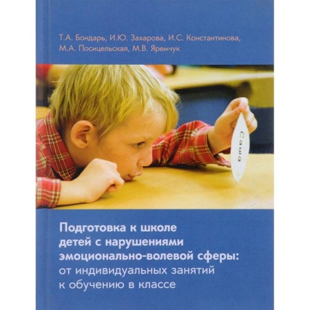 Коррекционная педагогика, книга Подготовка к школе детей с нарушениями эмоционально-волевой сферы купить по скидке