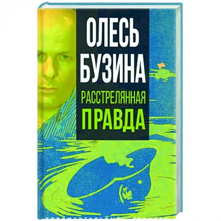 Публицистика, книга Олесь Бузина. Расстрелянная правда купить по скидке