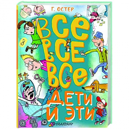 Повести и рассказы о детях, книга Все-все-все Дети и Эти купить по скидке