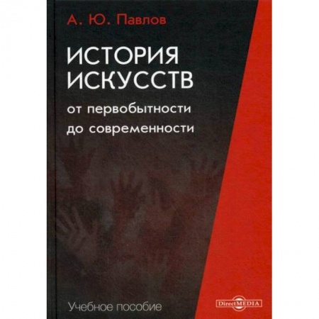 Искусствоведение, книга История искусств от первобытности до современности купить по скидке