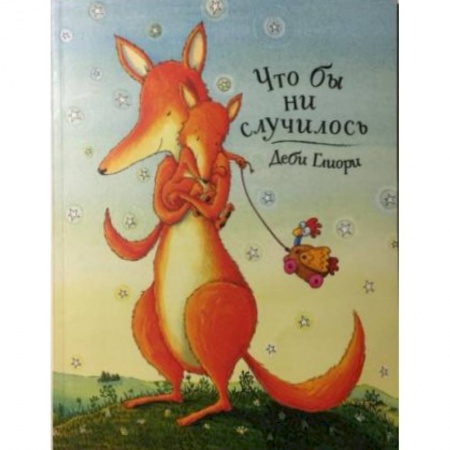 Русская поэзия для детей, книга Что бы ни случилось купить по скидке