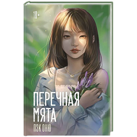 Зарубежная современная проза, книга Перечная мята купить по скидке