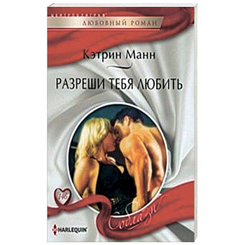 Разреши тебя любить Разреши тебя любить