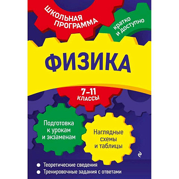 Физика: 7-11 классы