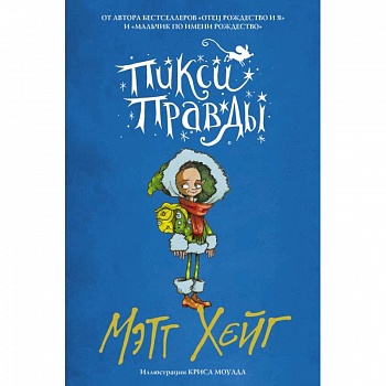 Пикси Правды