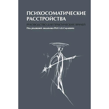 Психосоматические расстройства. Руководство для практических врачей Психосоматические расстройства. Руководство для практических врачей