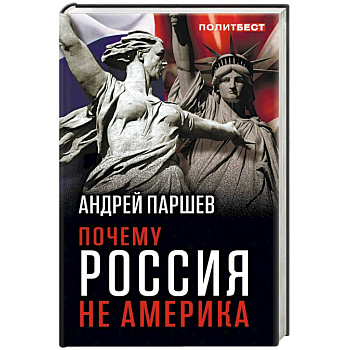 Почему Россия не Америка
