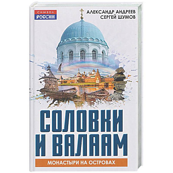 Соловки и Валаам: монастыри на островах