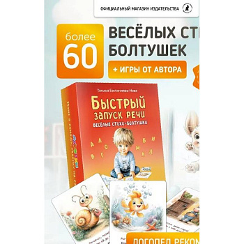 Быстрый запуск речи. Веселые стихи-болтушки. 62 карточки