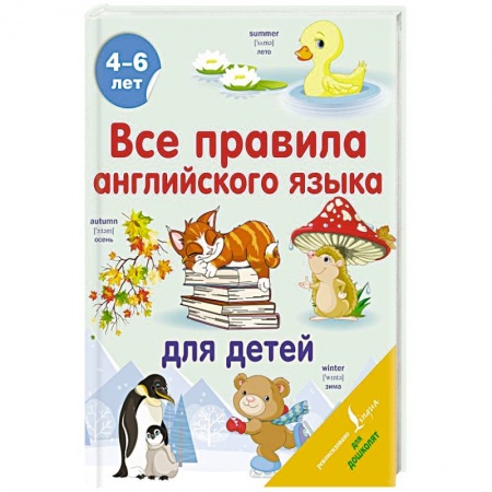 Изучение языков, книга Все правила английского языка для детей купить по скидке