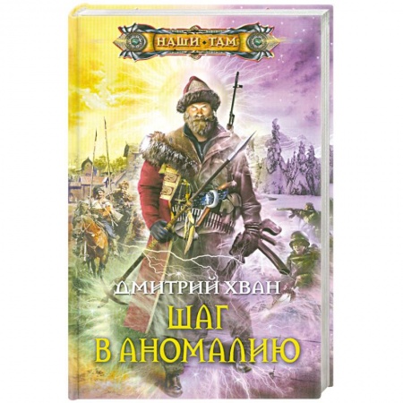 Книги, книга Шаг в аномалию купить по скидке