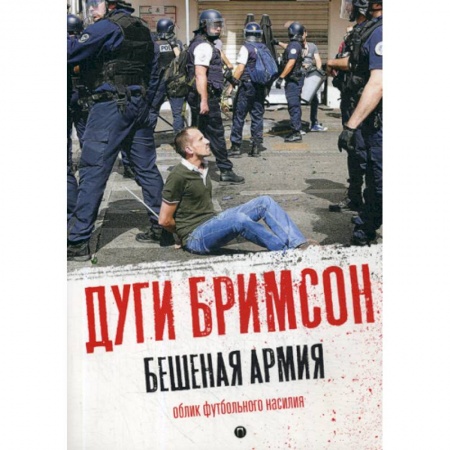 Зарубежная современная проза, книга Бешеная армия: Облик футбольного насилия купить по скидке