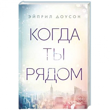 Зарубежный любовный роман, книга Когда ты рядом купить по скидке
