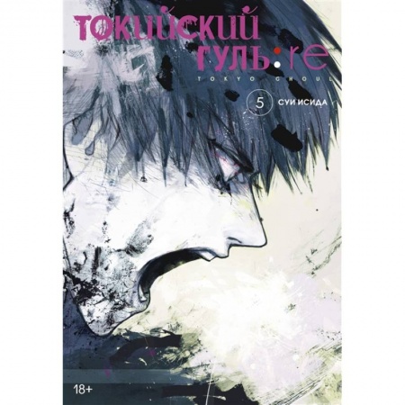 Кроссворды, головоломки, комиксы, книга Токийский гуль:re. Книга 5 купить по скидке