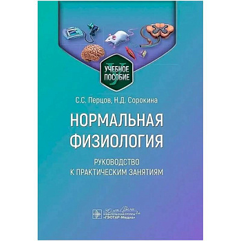 Нормальная физиология. Руководство к практическим занятиям Нормальная физиология. Руководство к практическим занятиям