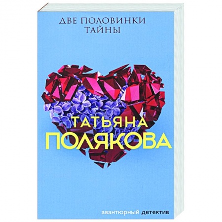 Отечественный женский детектив, книга Две половинки Тайны купить по скидке