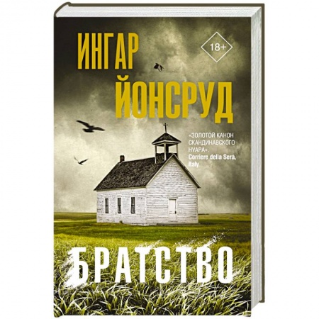 Зарубежный детектив, книга Братство купить по скидке