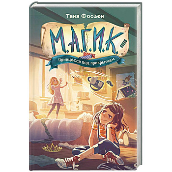 М.А.Г.И.К. Принцесса под прикрытием (#1)