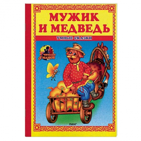 Русские народные сказки, книга Мужик и медведь: сказка. купить по скидке