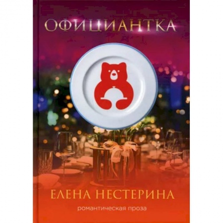 Книги, книга Официантка. Нестерина Е.В. купить по скидке
