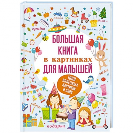 Книги для дошкольников (4-6 лет), книга Большая книга в картинках для малышей купить по скидке
