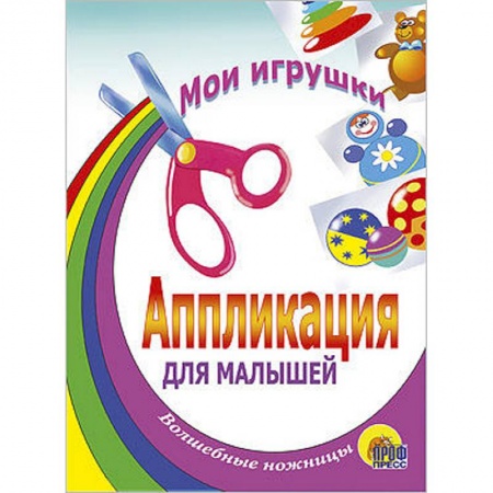 Книги, книга Аппликация. Мои игрушки купить по скидке