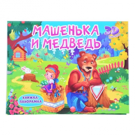 Книжки-раскладушки, панорамки, книга Книжки-панорамки. Машенька и медведь купить по скидке