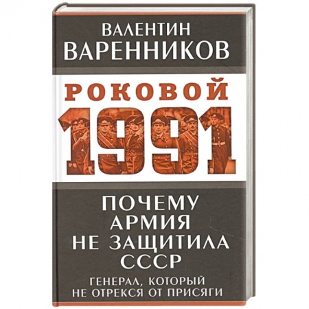 Новая и новейшая история, книга Почему армия не защитила СССР купить по скидке