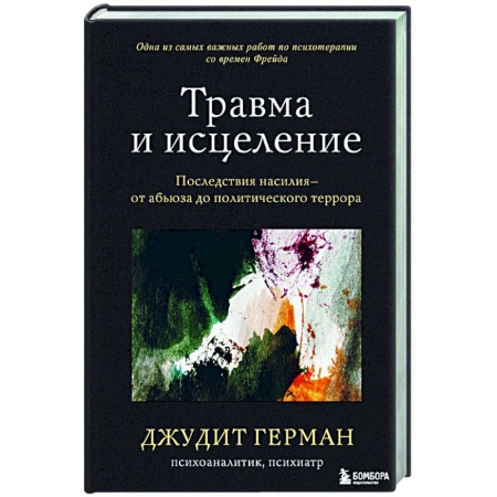 Психотерапия, книга Травма и исцеление. Последствия насилия от абьюза до политического террора купить по скидке