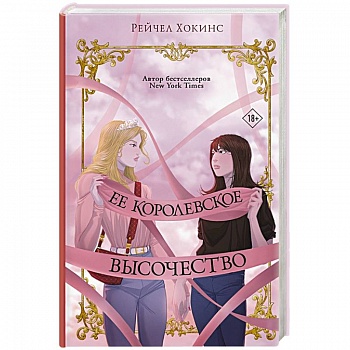 Ее королевское высочество