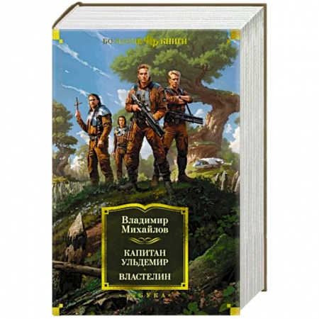 Русская фантастика, книга Капитан Ульдемир. Властелин купить по скидке