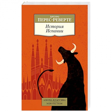 Исторический роман, книга История Испании купить по скидке