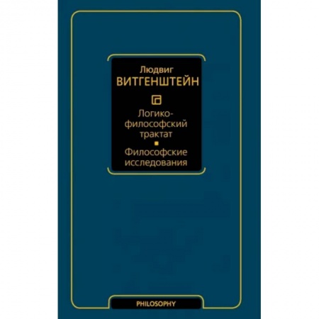 Логика, книга Логико-философский трактат. Философские исследования купить по скидке