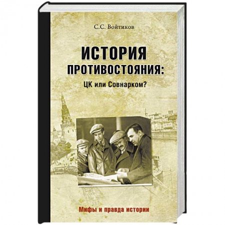 Общие работы по истории СССР, книга История противостояния. ЦК или Совнарком? купить по скидке