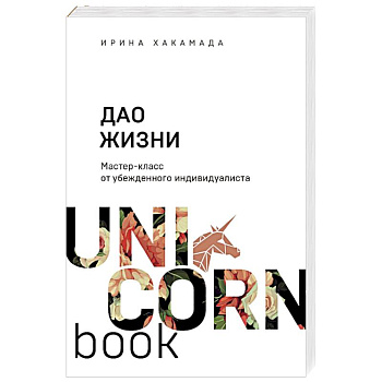 Дао жизни. Мастер-класс от убежденного индивидуалиста Дао жизни. Мастер-класс от убежденного индивидуалиста