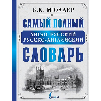 Самый полный англо-русский русско-английский словарь Самый полный англо-русский русско-английский словарь