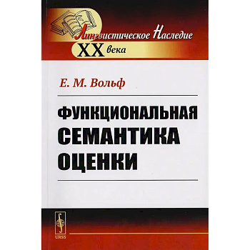 Функциональная семантика оценки (на материале португальского языка) Функциональная семантика оценки (на материале португальского языка)