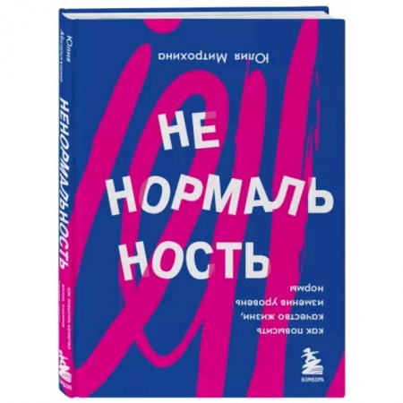 Психология, книга Ненормальность. Как повысить качество жизни, изменив уровень нормы купить по скидке