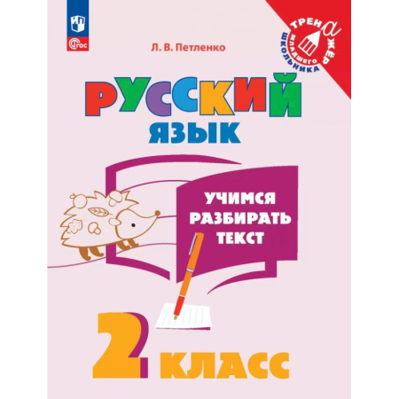 Русский язык. Учебные пособия, книга Учимся разбирать текст. 2 класс. Тренажёр купить по скидке