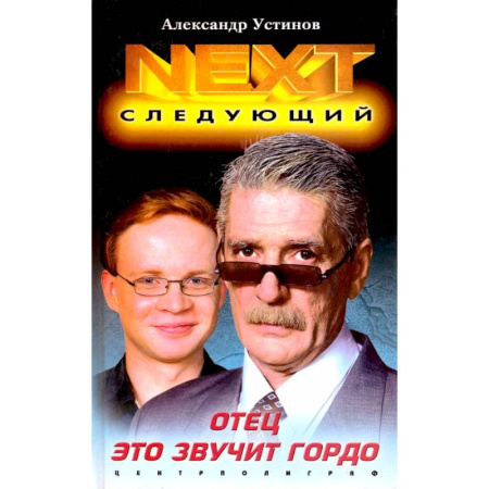 Отечественный мужской детектив, книга Отец это звучит гордо купить по скидке