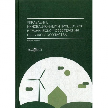 Сельское хозяйство. Лесное хозяйство. Растениеводство, книга Управление инновационными процессами в техническом обеспечении сельского хозяйства. Учебное пособие купить по скидке
