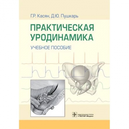 Медицина. Фармакология, книга Практическая уродинамика купить по скидке