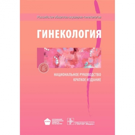 Акушерство и гинекология, книга Гинекология. Национальное руководство. Краткое издание купить по скидке