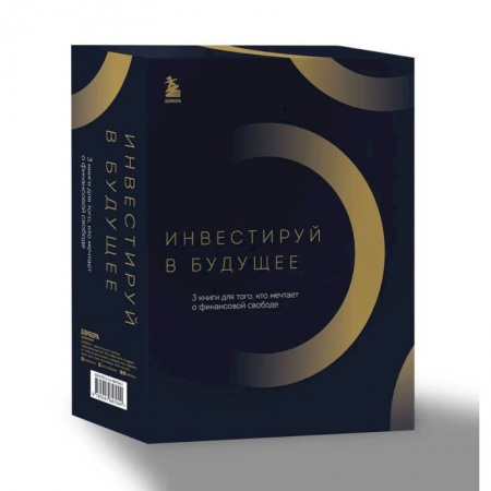 Достижение успеха в жизни, книга Инвестируй в будущее. 3 книги для того, кто мечтает о финансовой свободе купить по скидке