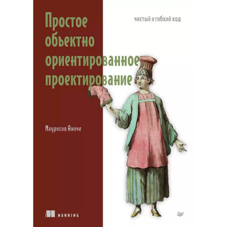 Конструкторское проектирование, книга Простое объектно-ориентированное проектирование. Чистый и гибкий код купить по скидке