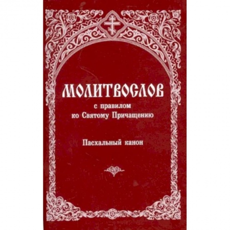 Богослужебные издания, книга Молитвослов с правилом ко Святому Причащению. Пасхальный канон купить по скидке
